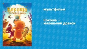 Кокоша — маленький дракон (мультфильм, 2014)