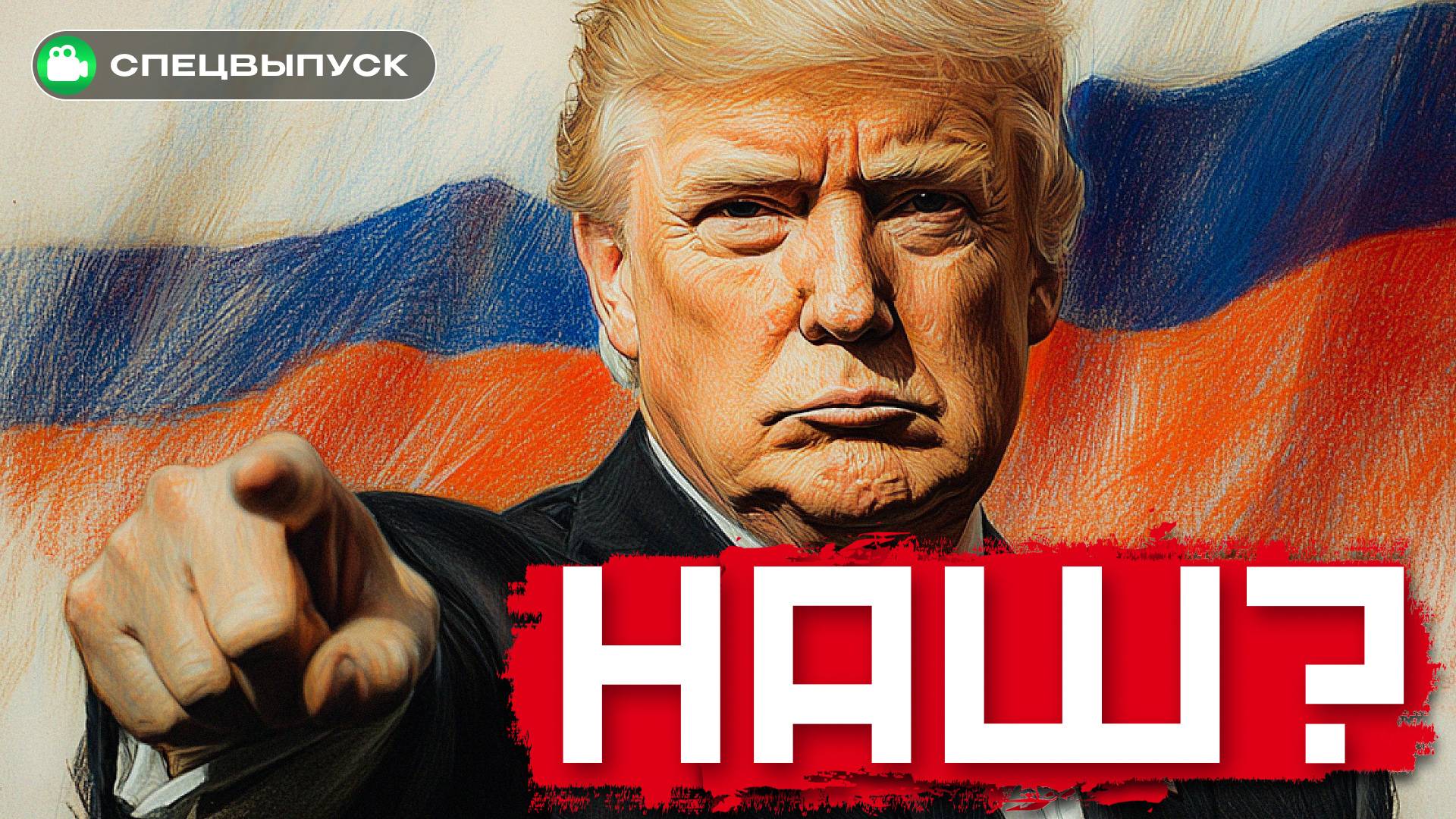 Трамп встал на сторону Путина! И вот почему смотреть онлайн