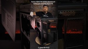 Корпус ASUS TUF GT502: Идеальный выбор для мощной сборки ПК
