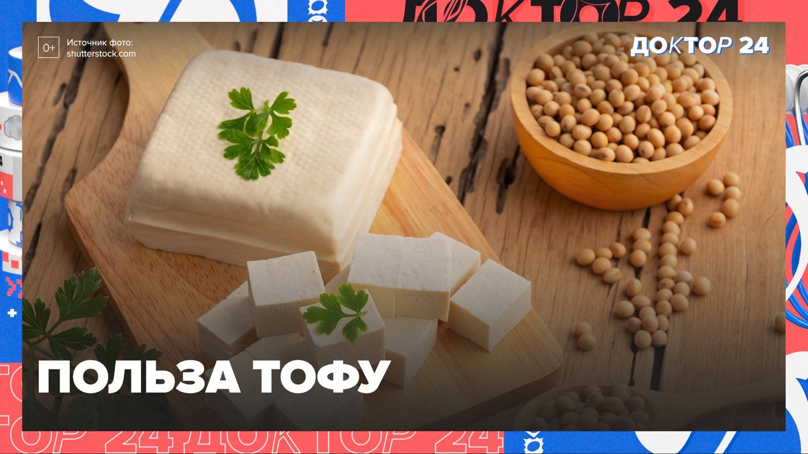 Чем полезен ТОФУ? | Доктор 24 смотреть онлайн