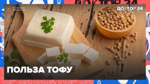 Чем полезен ТОФУ? | Доктор 24