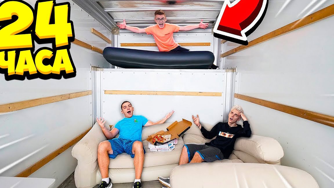 24 ЧАСА В ГРУЗОВЕКЕ ЧЕЛЛЕНДЖ! смотреть онлайн