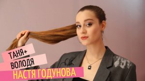 Настя Годунова "Таня+Володя" Премьера песни 2025