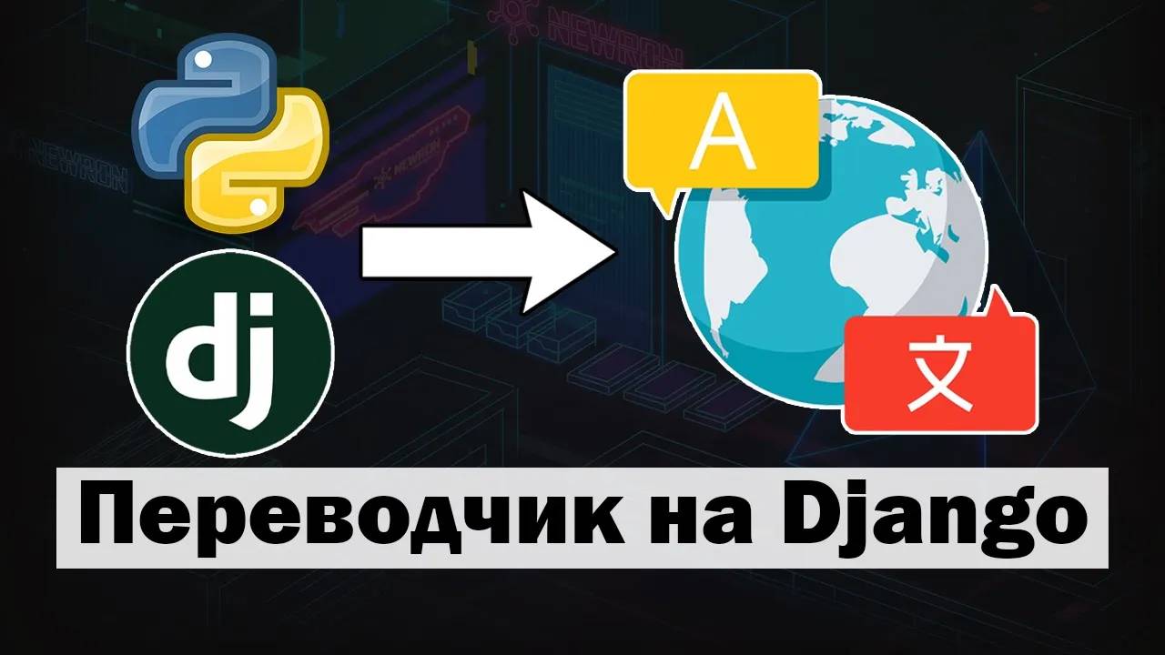 Создаём веб-приложение "Переводчик" на Python Django смотреть онлайн