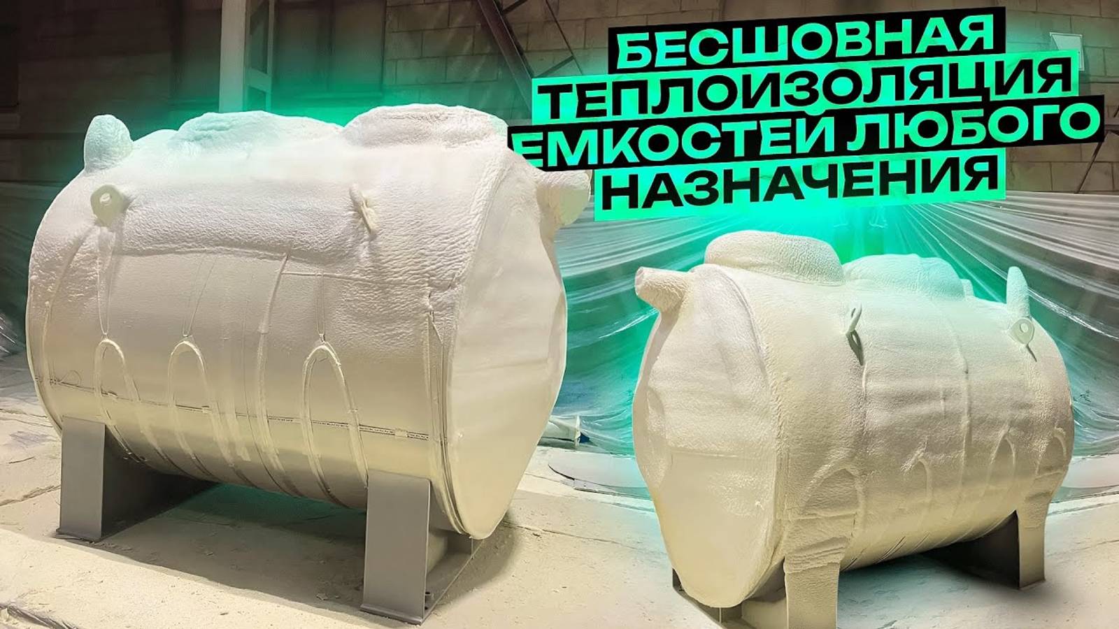 Как утеплить ЕМКОСТИ с максимальной эффективностью теплоизоляции смотреть онлайн