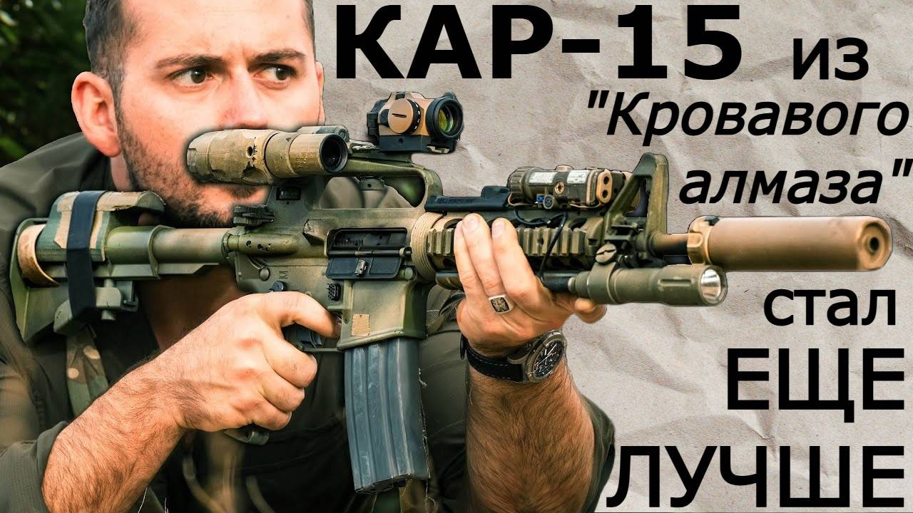 КАР-15 из Кровавого Алмаза, только лучше / Administrative Results / русская озвучка.