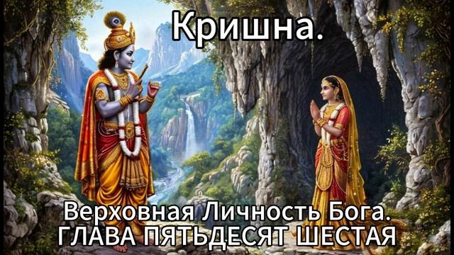 Кришна. Верховная Личность Бога. ГЛАВА ПЯТЬДЕСЯТ ШЕСТАЯ
История драгоценного камня Сьямантака смотреть онлайн