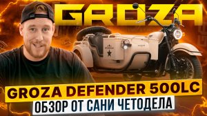 GROZA DEFENDER 500 LC – Обзор от Сани Чётодела / Обновленный мотоцикл с коляской