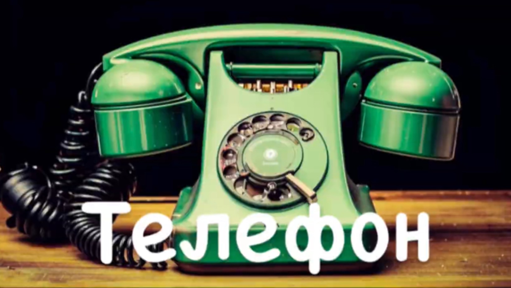 3+ Телефон | Корней Чуковский смотреть онлайн