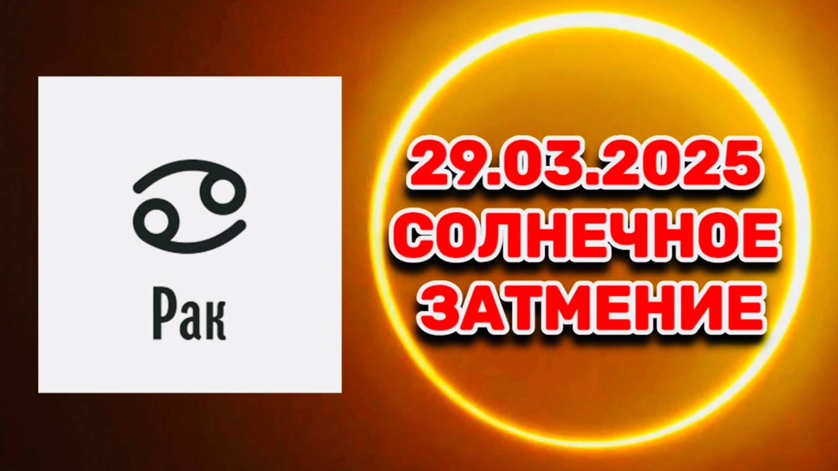 РАК: "СОБЫТИЯ от СОЛНЕЧНОГО ЗАТМЕНИЯ в ПЕРВОМ ПОЛУГОДИИ 2025 года!!!" смотреть онлайн