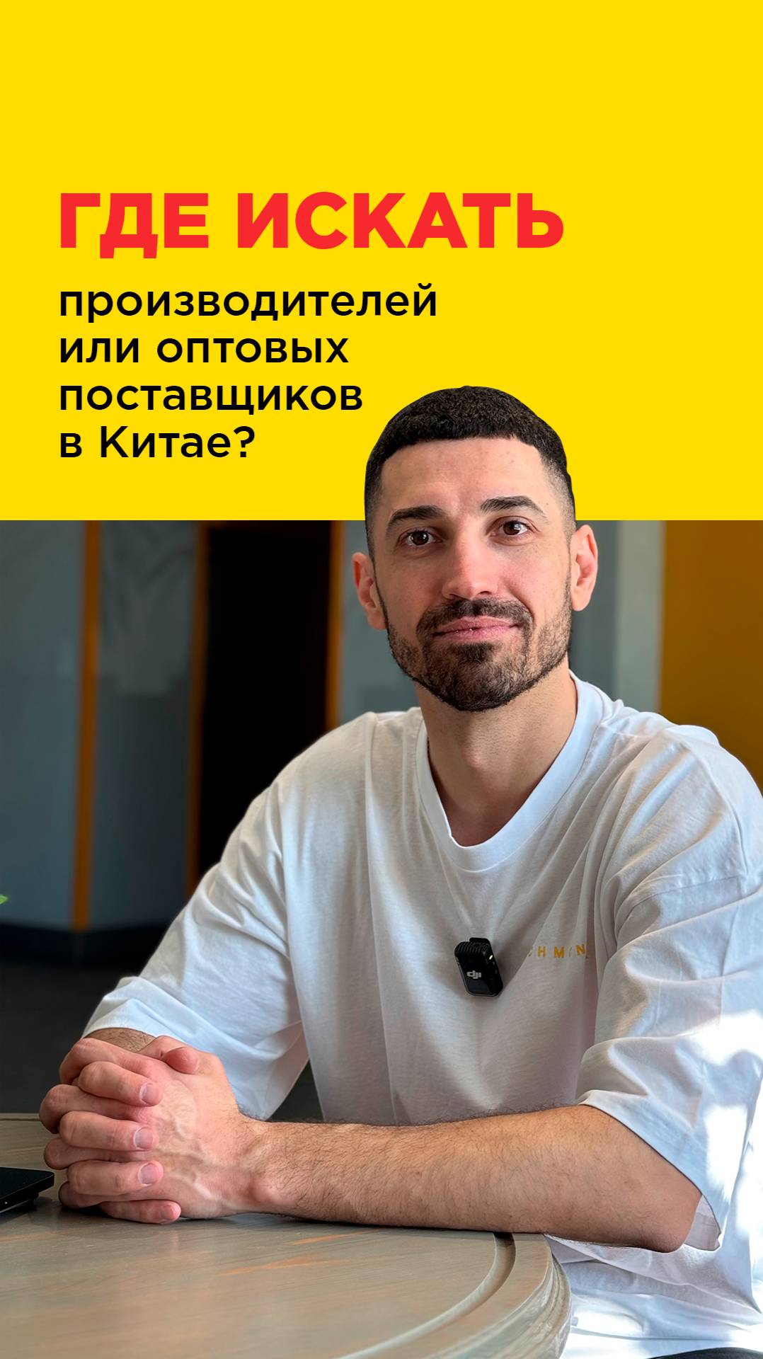 Где искать производителей или оптовых поставщиков в Китае? 🇨🇳
