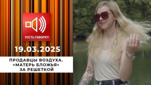Продавцы воздуха. "Матерь бложья" за решеткой. Пусть говорят. Выпуск от 19.03.2025