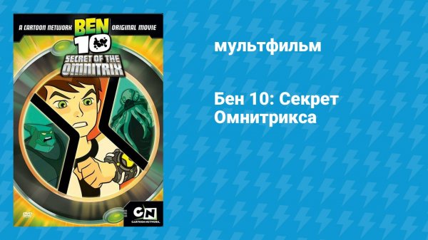 Бен 10: Секрет Омнитрикса (мультфильм, 2007)