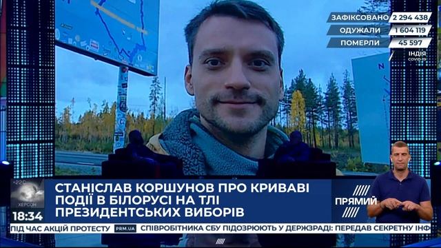 Станіслав Коршунов про події у Білорусі