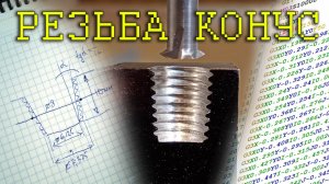 ЧПУ. Конусная резьба.
