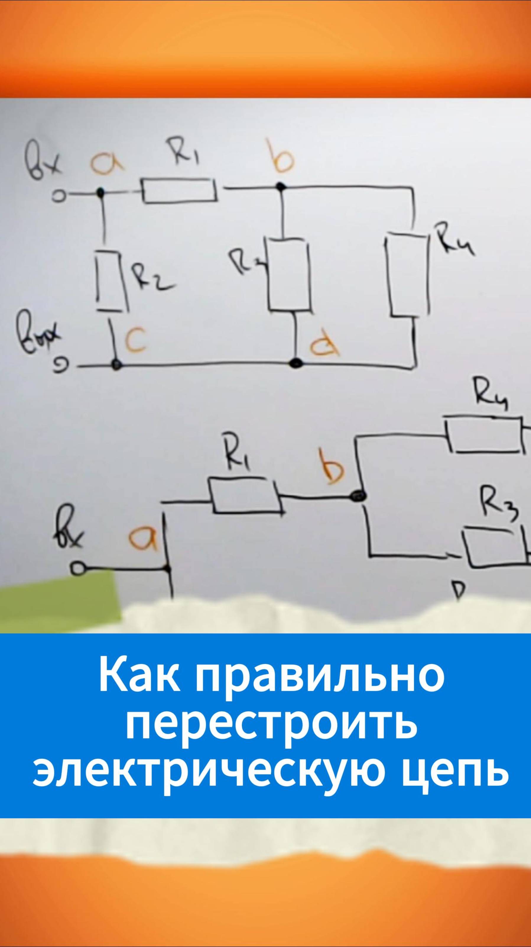 Как правильно перестроить электрическую цепь смотреть онлайн