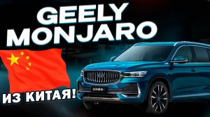 Geely Monjaro за 2.400.000 рублей из Китая!