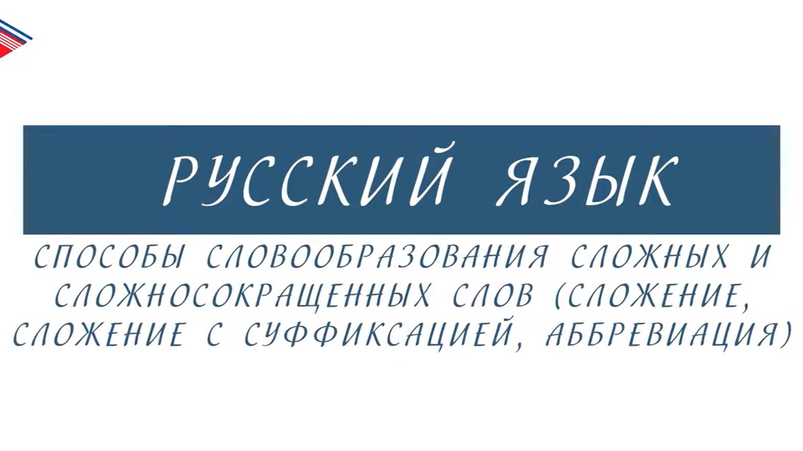 6 класс - Русский язык - Способы словообразования сложных и сложносокращённых слов смотреть онлайн