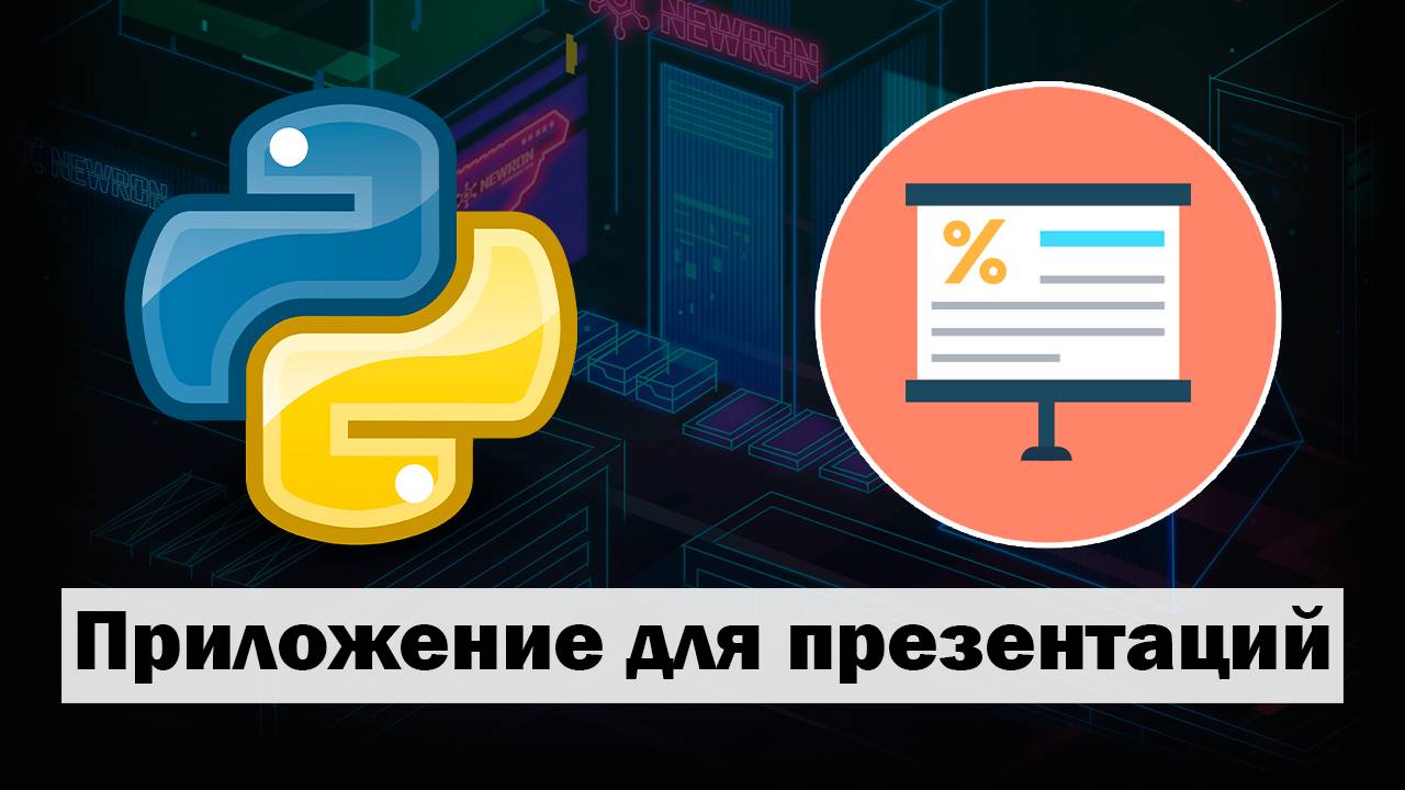 Приложение для показа презентаций на Python смотреть онлайн