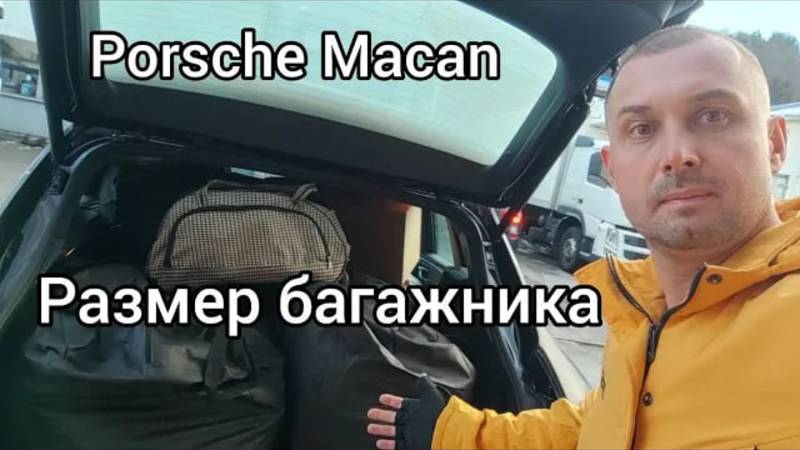 Porsche Macan размер багажника. смотреть онлайн