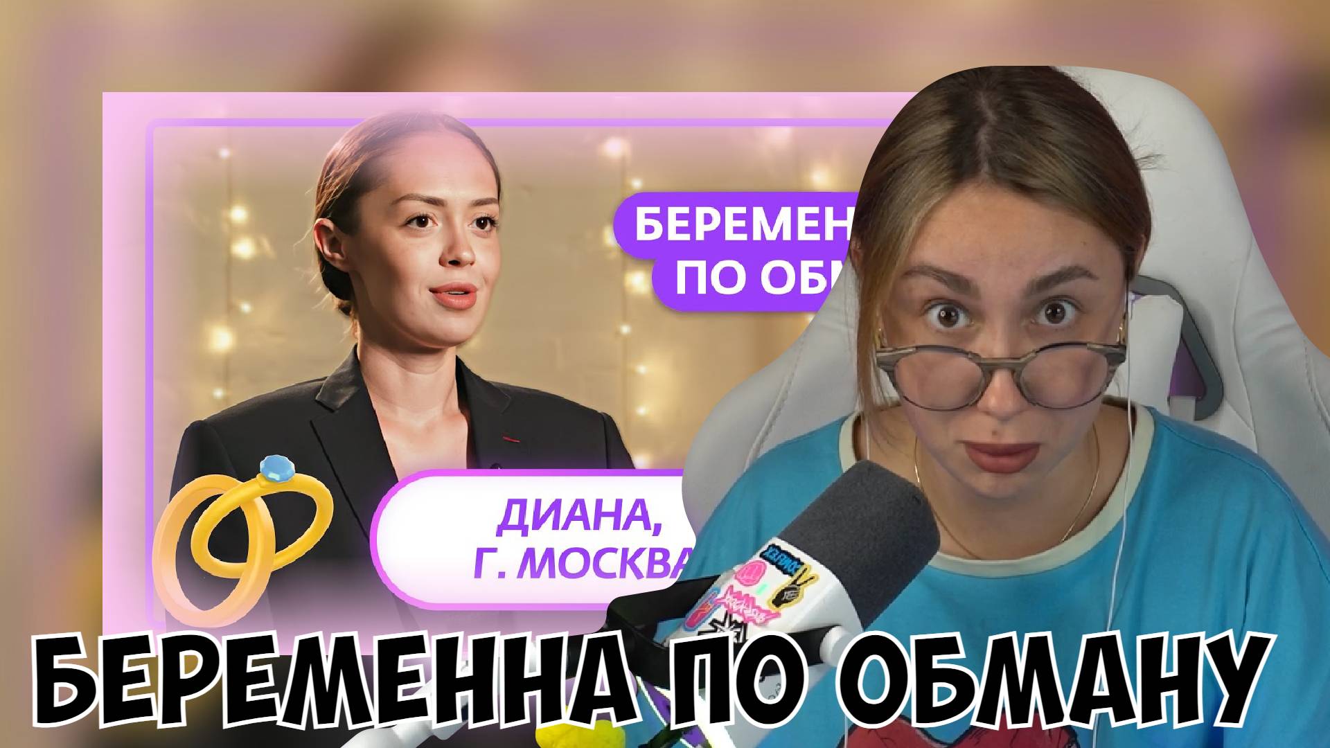 КСЮША СМОТРИТ: БЕРЕМЕННА ПО ОБМАНУ | 3 ВЫПУСК смотреть онлайн