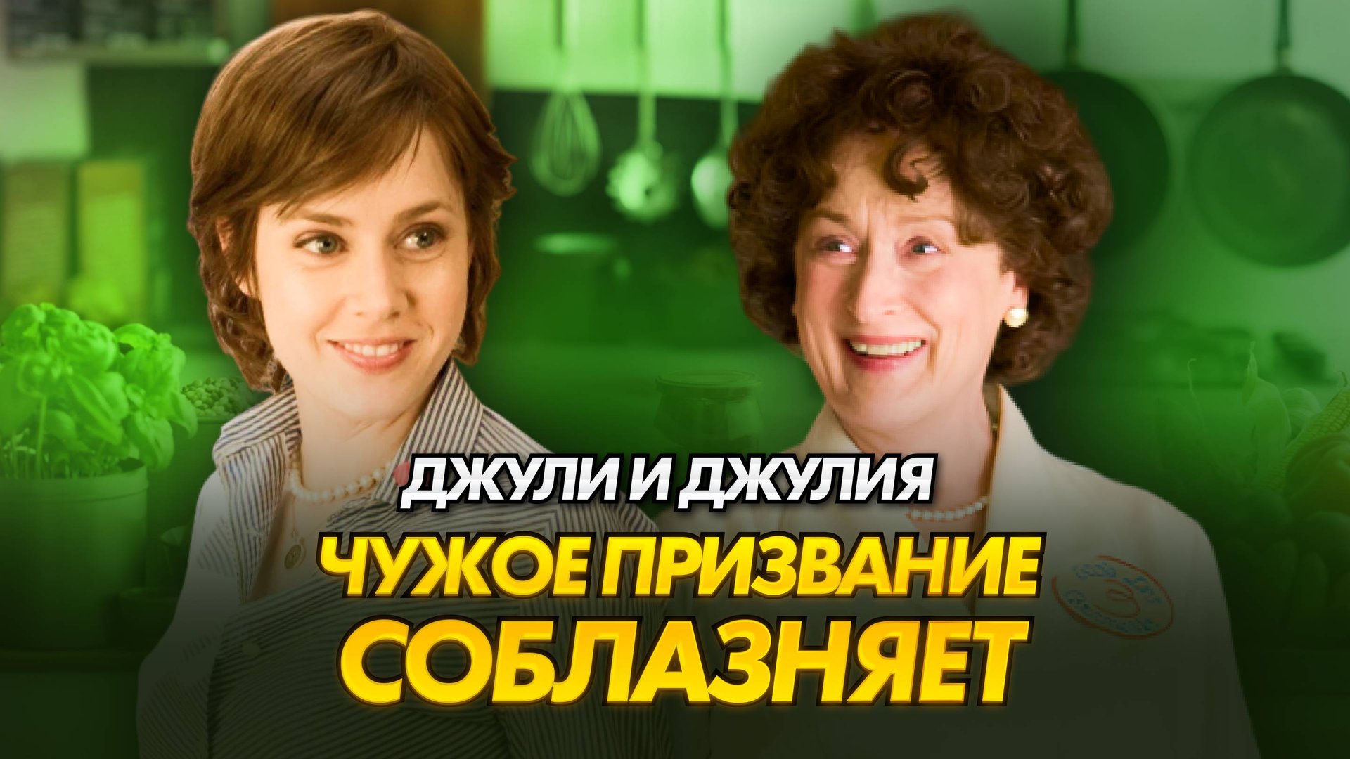 Вдохновение или призвание| Разбор фильма «Джули и Джулия. Готовим счастье по рецепту»