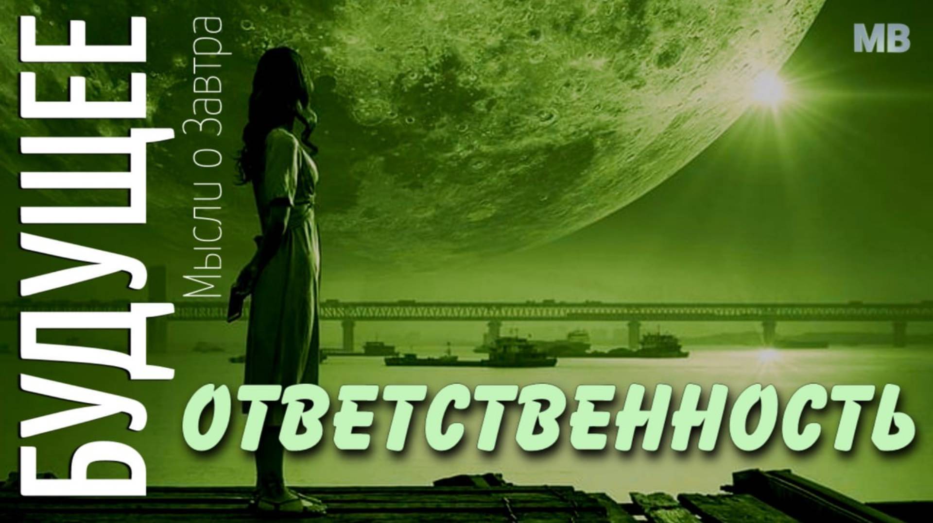 БУДУЩЕЕ. Мысли о Завтра. ОТВЕТСТВЕННОСТЬ смотреть онлайн