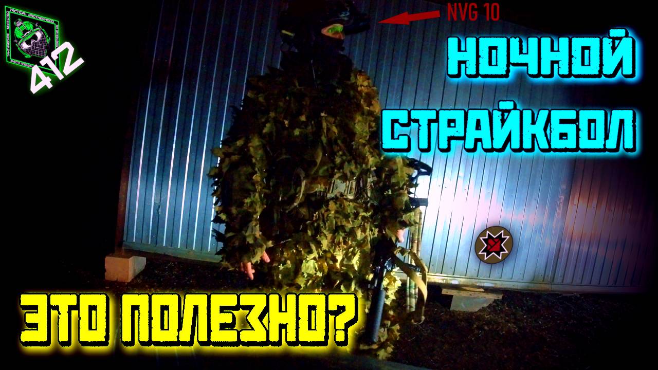 НОЧНОЙ СТРАЙКБОЛ СДЕЛАЕТ ИЗ ТЕБЯ СПЕЦА?!! /412ТБ/ГРАНИТ/MSQ