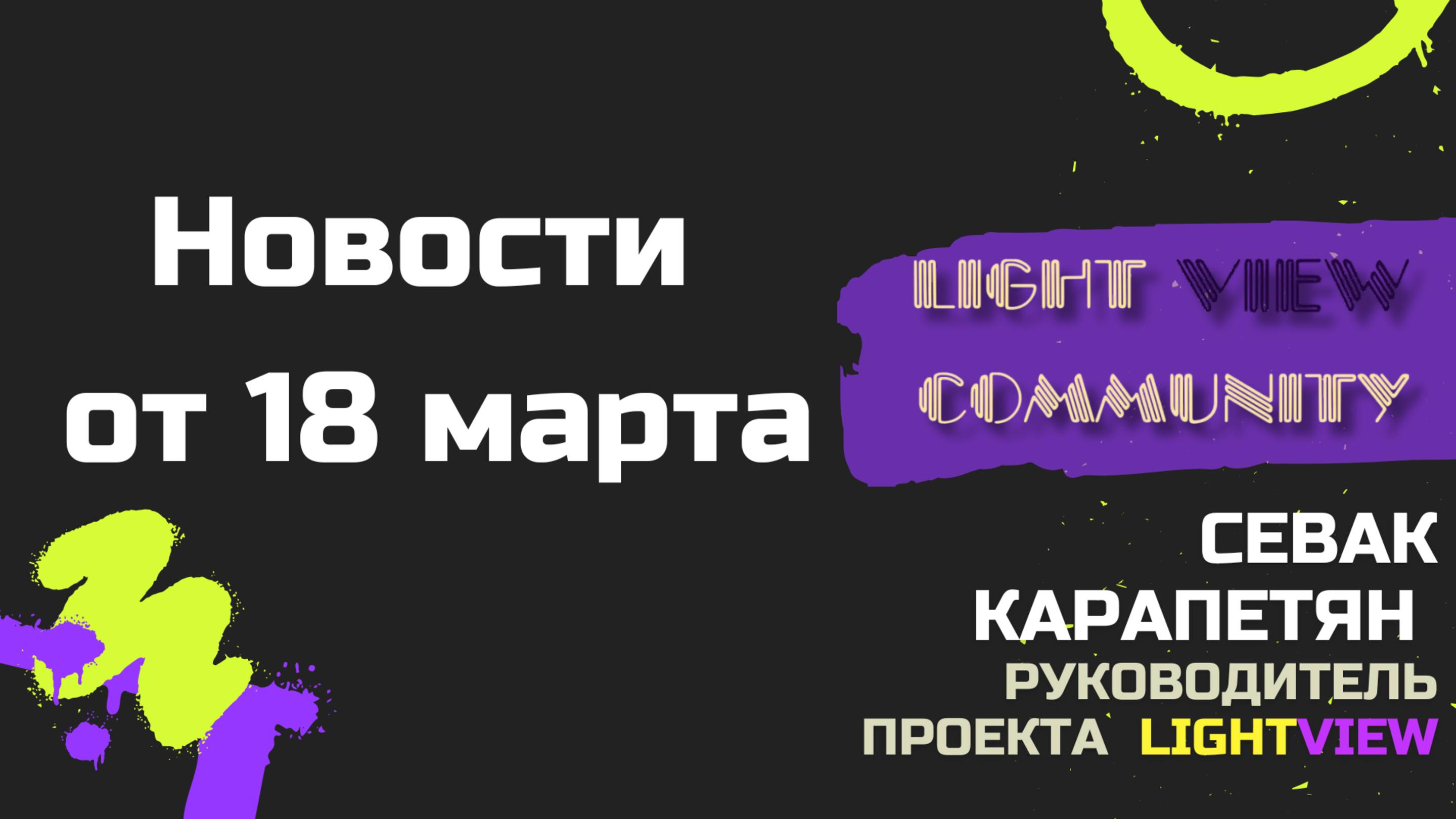 Новости проекта от 18 марта смотреть онлайн