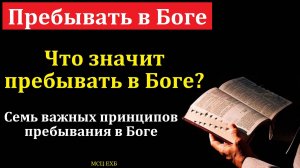 «Пребывать в Боге». В. Т. Клопот. МСЦ ЕХБ