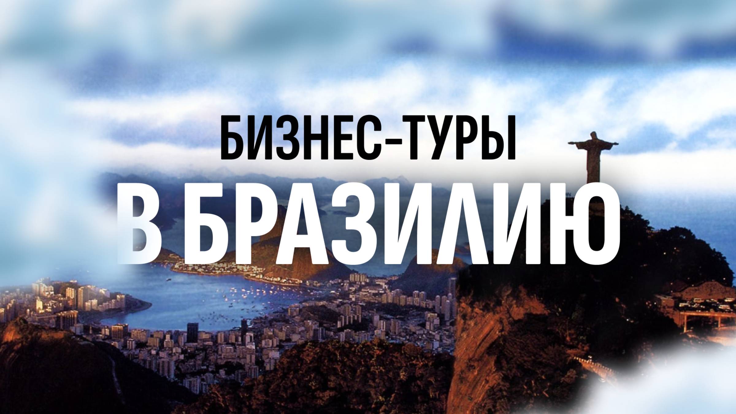 Бизнес-туры в Бразилию