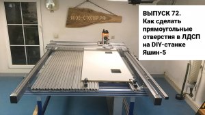 Выпуск 72. Как сделать прямоугольные отверстия в ЛДСП на DIY столярном фрезерном станке Яшин-5