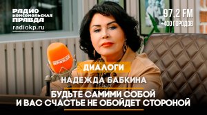 Надежда БАБКИНА: Будьте самими собой и вас счастье не обойдет стороной | 19.03.2025