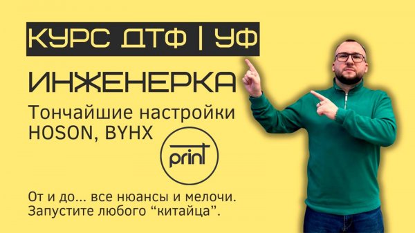 Анонс курсов по DTF и UV принтерам на плате HOSON и BYHX!