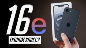 iPhone 16e — самый автономный компактный смартфон Apple! КОРОЛЬ Б/Ушки!