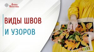 Виды швов и узоров. История развития вышивки | Арина Никитина