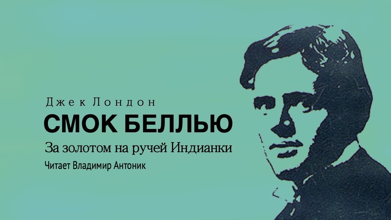 «Смок Беллью». Часть 3 - "За золотом на ручей Индианки". Джек Лондон.