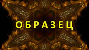 Образец — Цветомузыка, Виджеинг (FHD 60 FPS) №8