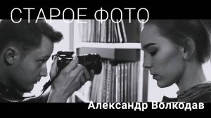 #хит❤️ Александр Волкодав "Старое фото" #староефото #volkodavalex #александрволкодав #volkodav