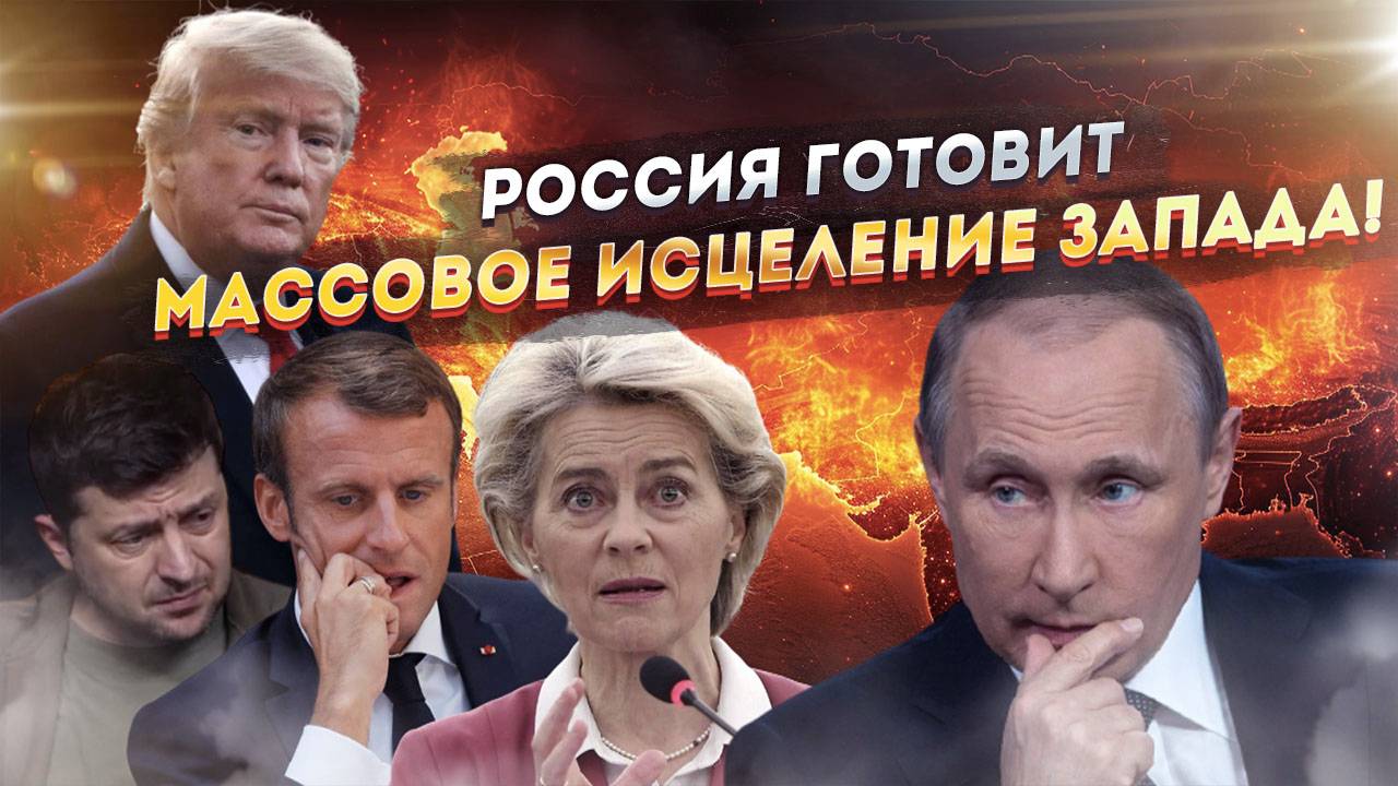 Запад безнадежен!  Россия готовит 
