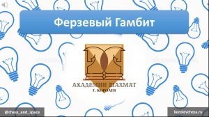 Ферзевый гамбит