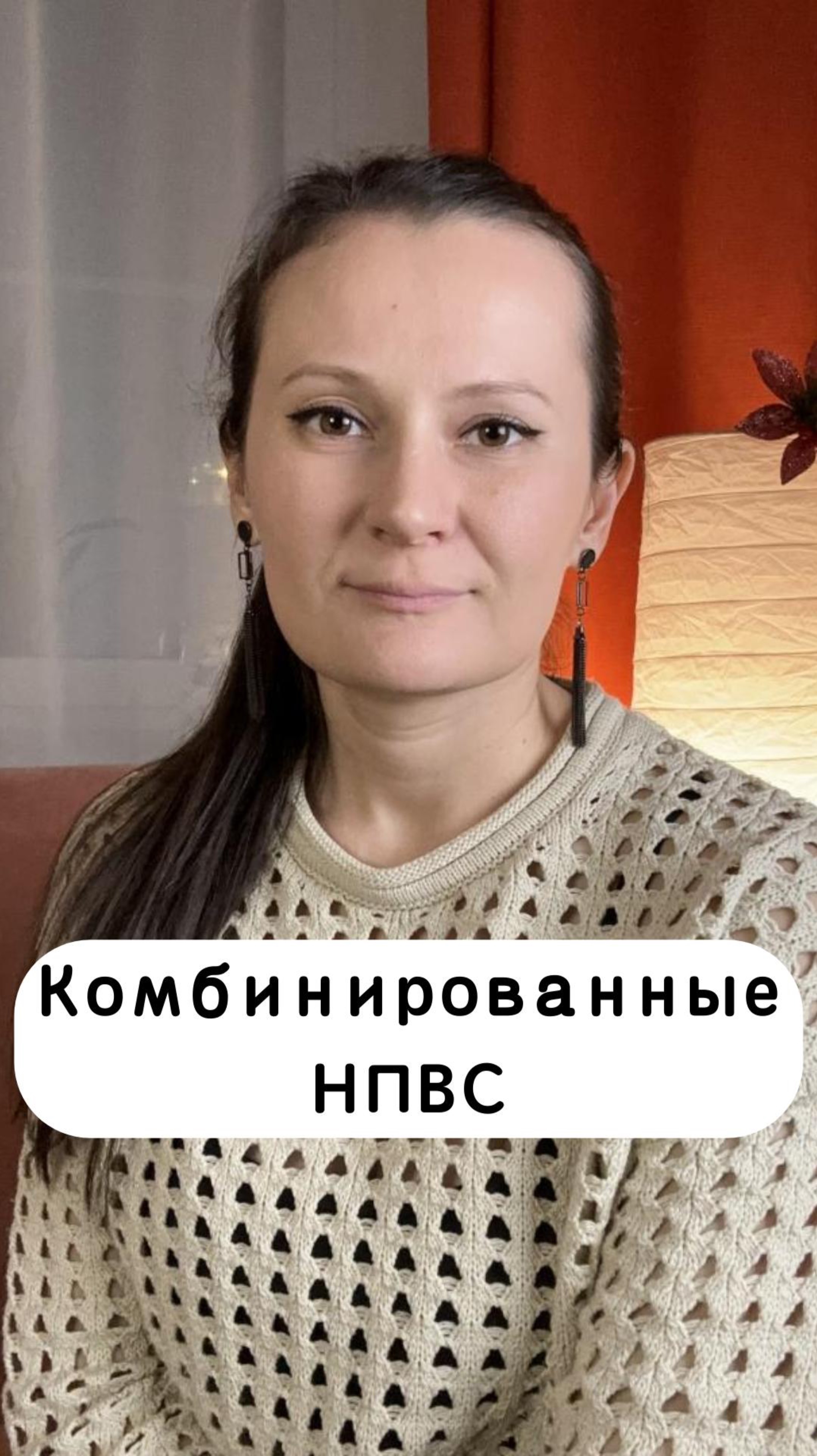 Комбинированные НПВС