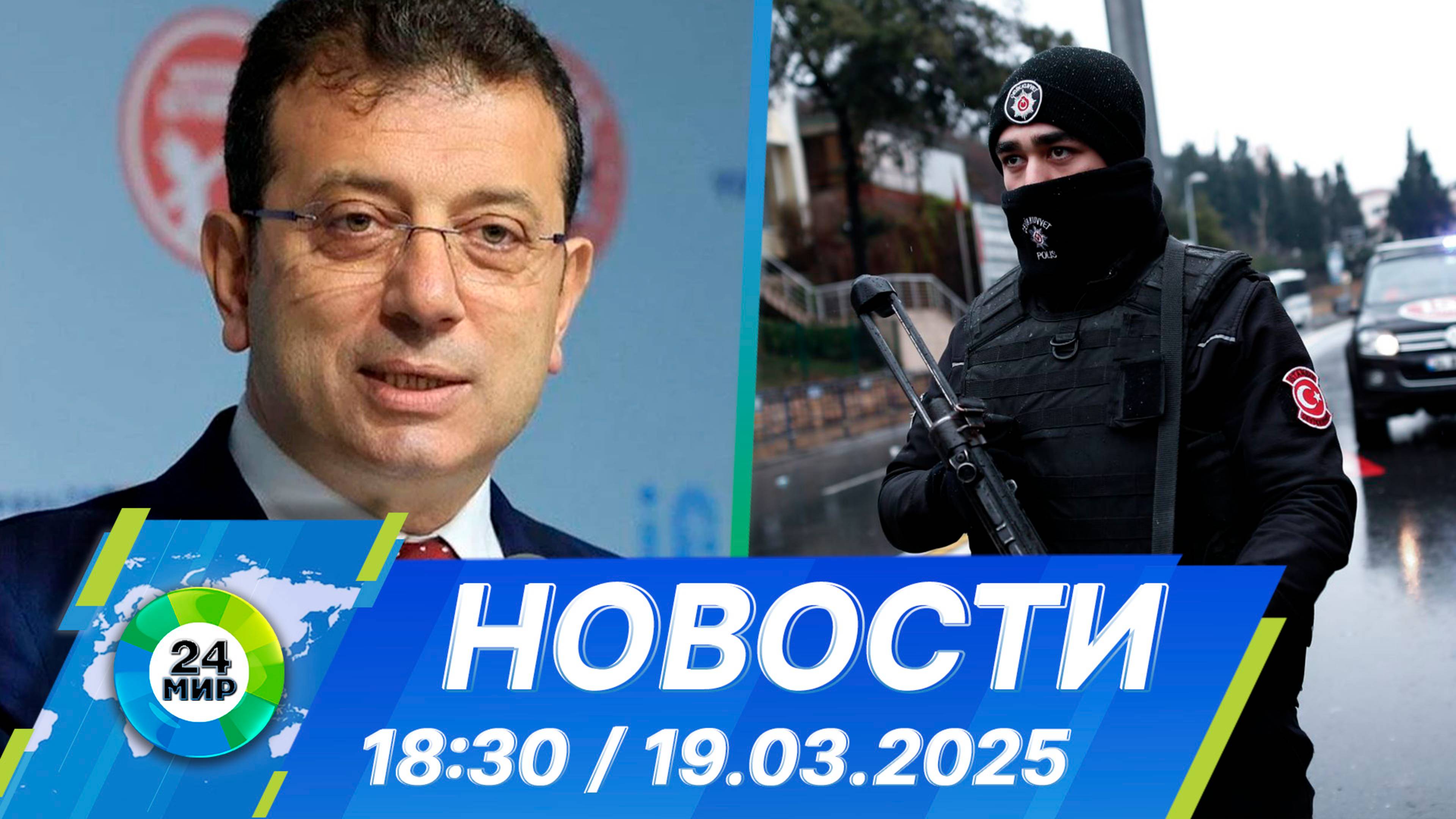 Новости 18:30 от 19.03.2025 смотреть онлайн