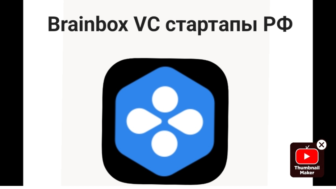 Brainbox VC стартапы РФ