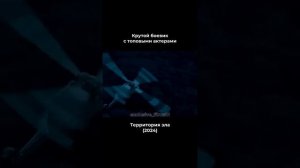 Территория Зла , фильм один из топовых за последний год