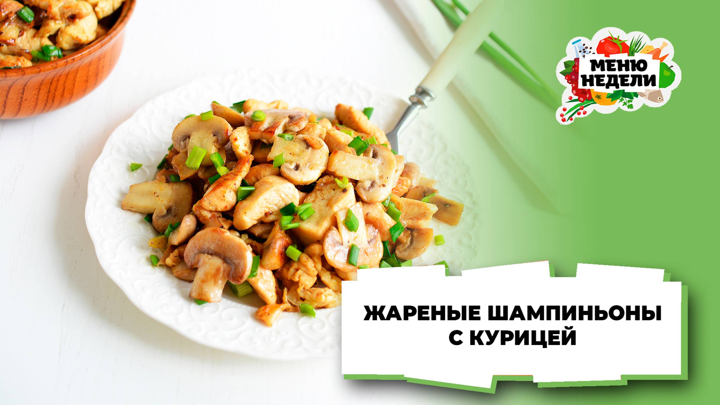 💥Жареные шампиньоны с курицей | Меню недели | Кулинарная школа смотреть онлайн