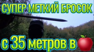 Супер меткий бросок сюрикена с 35 метров - вид с двух сторон!