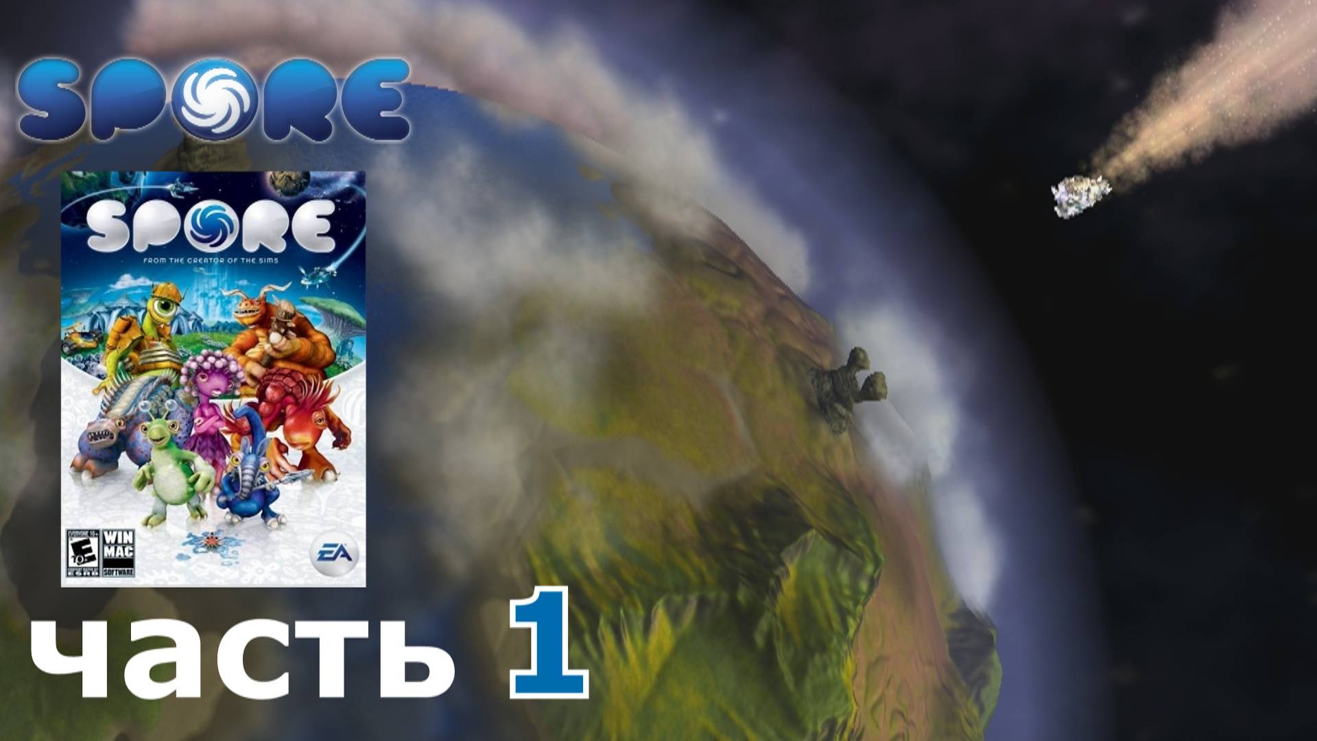 Spore краткое прохождение игры часть 1
этап игры Клетка