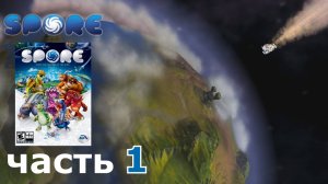 Spore краткое прохождение игры часть 1 этап игры Клетка