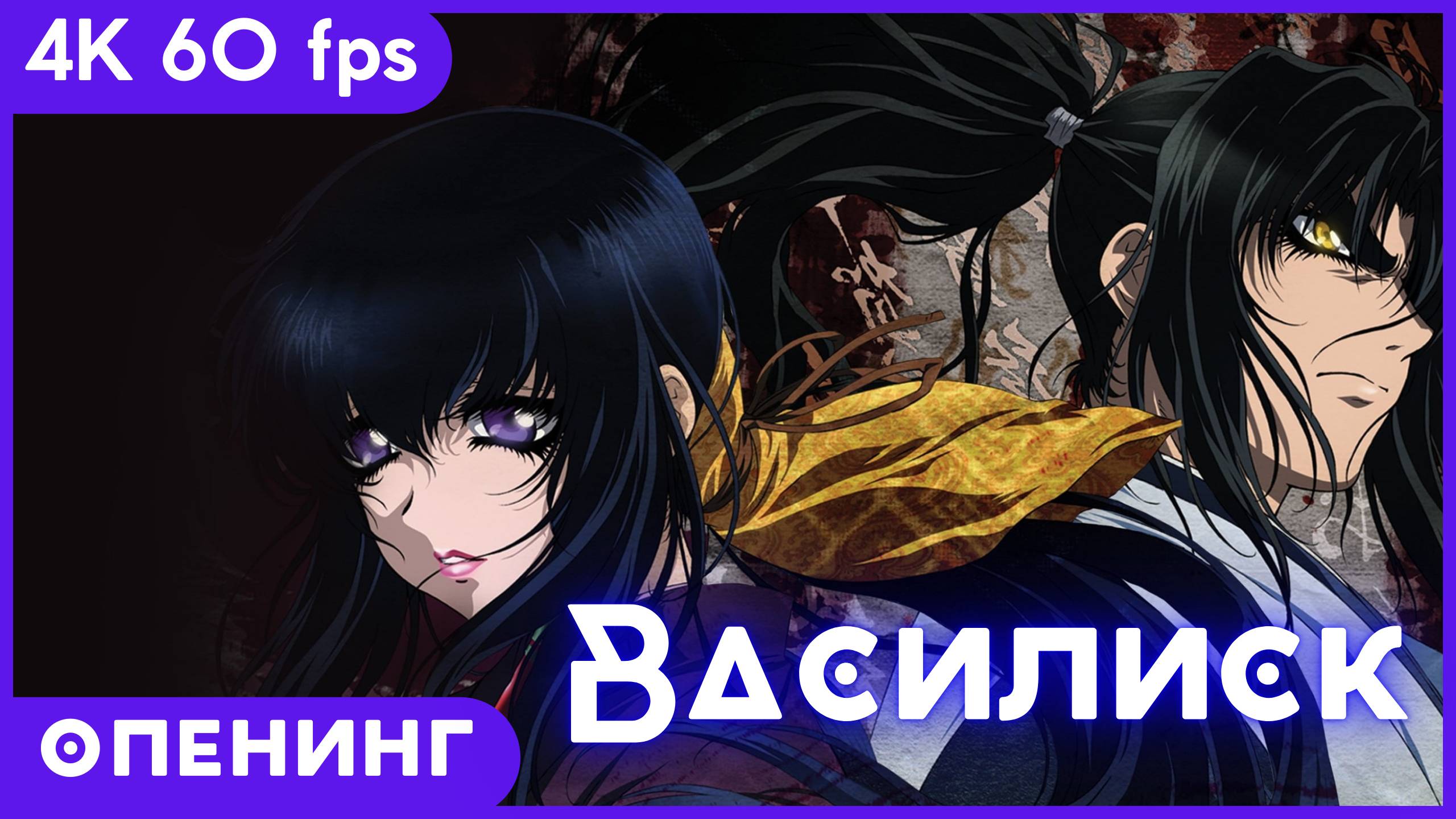 Василиск ★ Basilisk ★ опенинг★ 4К ★ 60 Fps